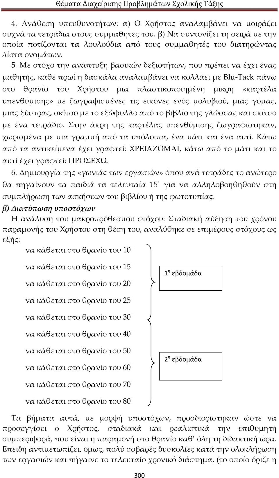 Με στόχο την ανάπτυξη βασικών δεξιοτήτων, που πρέπει να έχει ένας μαθητής, κάθε πρωί η δασκάλα αναλαμβάνει να κολλάει με Βlu Τack πάνω στο θρανίο του Χρήστου μια πλαστικοποιημένη μικρή «καρτέλα