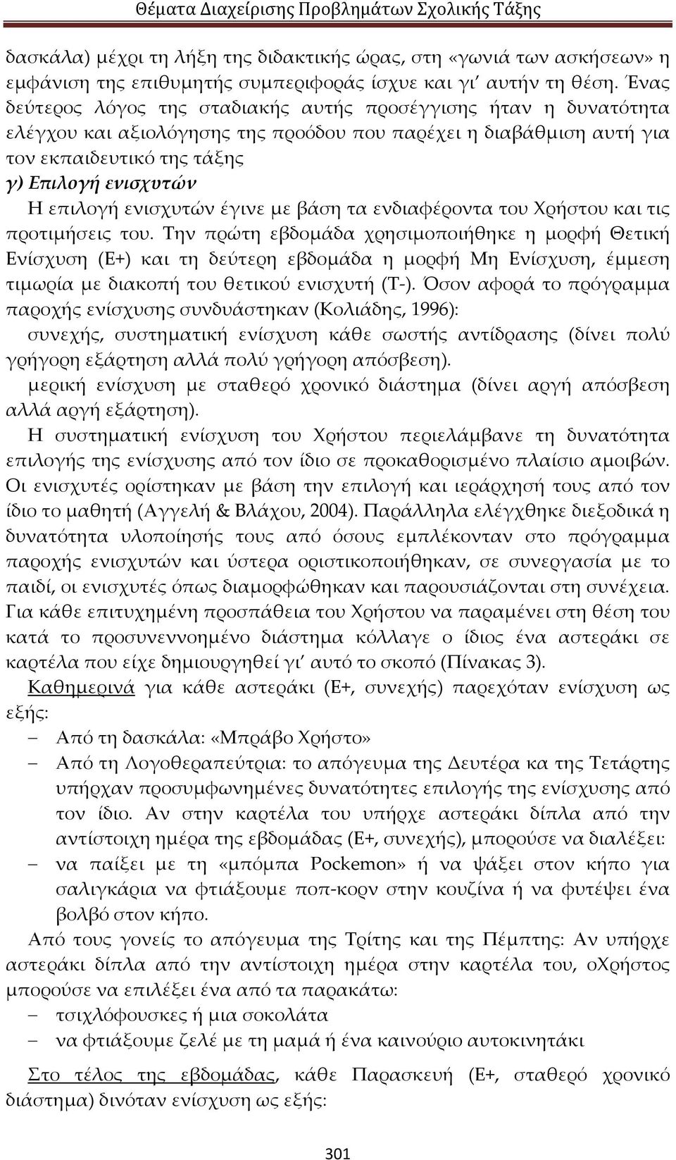 ενισχυτών έγινε με βάση τα ενδιαφέροντα του Χρήστου και τις προτιμήσεις του.