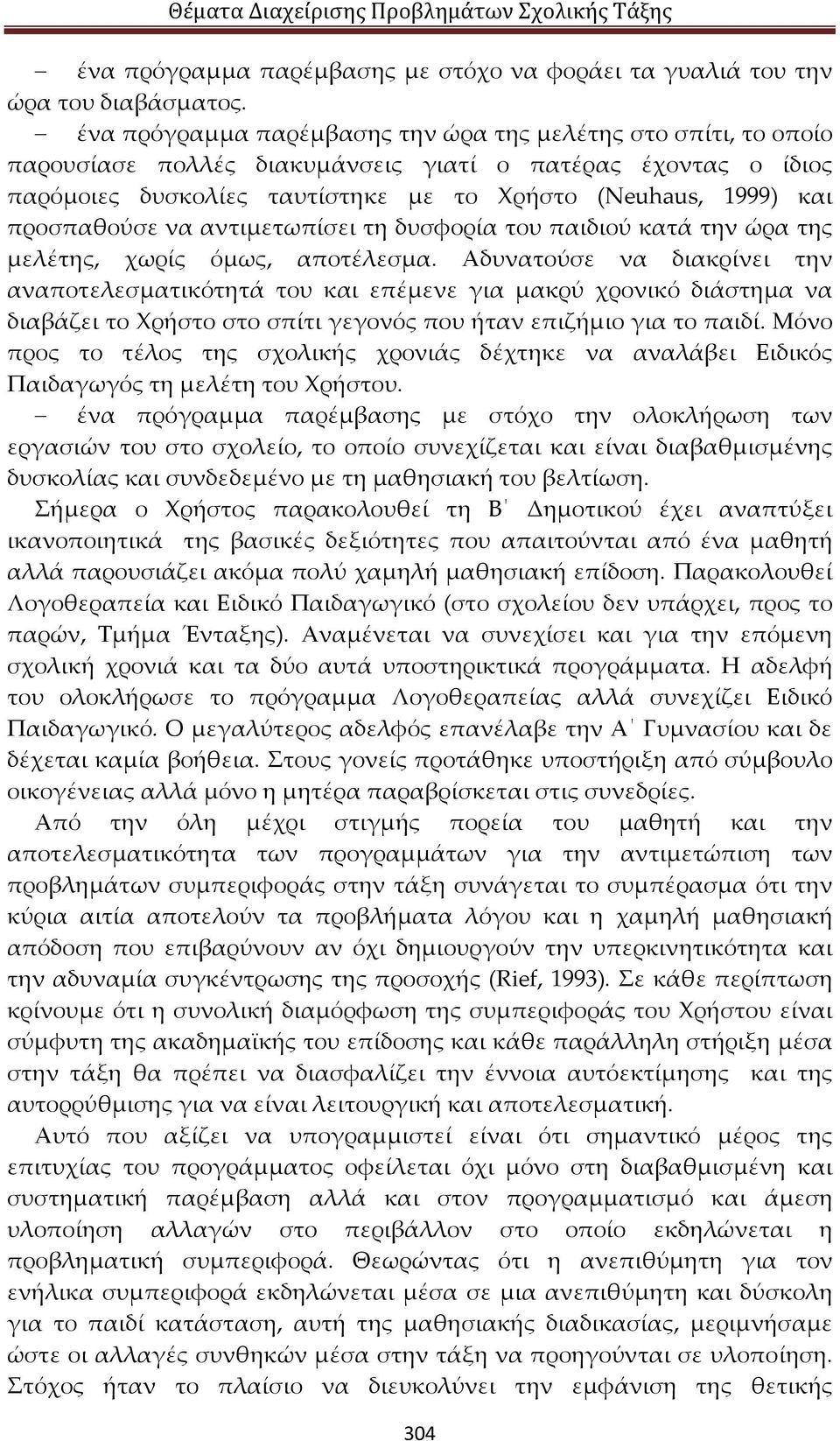 προσπαθούσε να αντιμετωπίσει τη δυσφορία του παιδιού κατά την ώρα της μελέτης, χωρίς όμως, αποτέλεσμα.