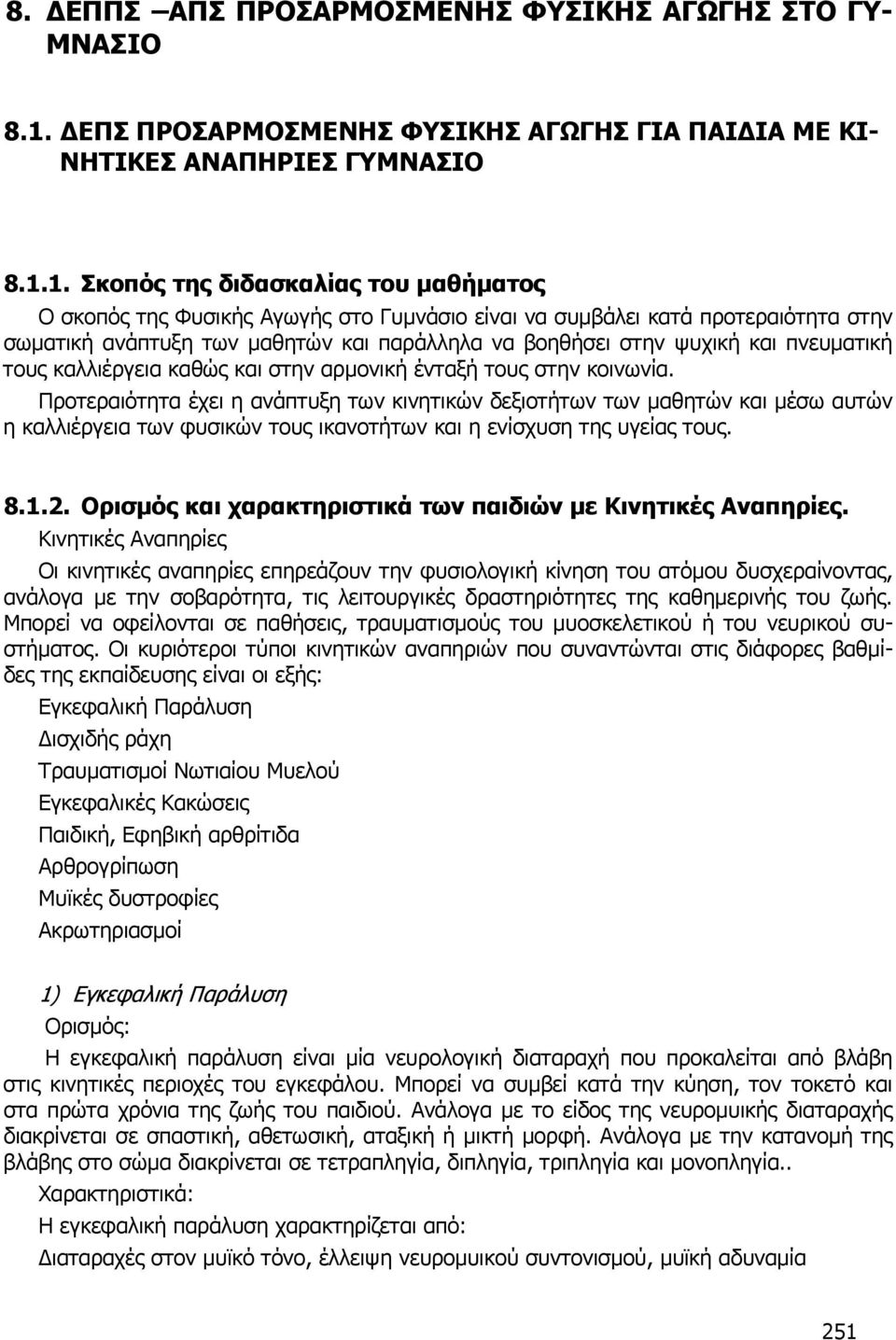 1. Σκοπός της διδασκαλίας του μαθήματος Ο σκοπός της Φυσικής Αγωγής στο Γυμνάσιο είναι να συμβάλει κατά προτεραιότητα στην σωματική ανάπτυξη των μαθητών και παράλληλα να βοηθήσει στην ψυχική και