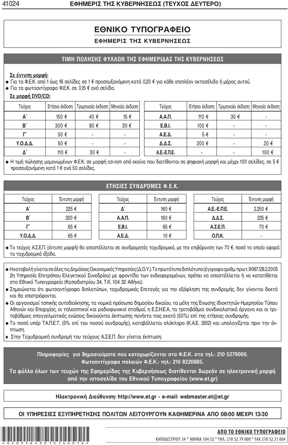 110 30 - Β 300 80 30 Ε.Β.Ι. 100 - Γ 50 Α.Ε.Δ. 5 - Υ.Ο.Δ.Δ. 50 Δ.Δ.Σ. 200 20 Δ 110 30 Α.Ε. Ε.Π.Ε. 100 Η τιμή πώλησης μεμονωμένων Φ.Ε.Κ.