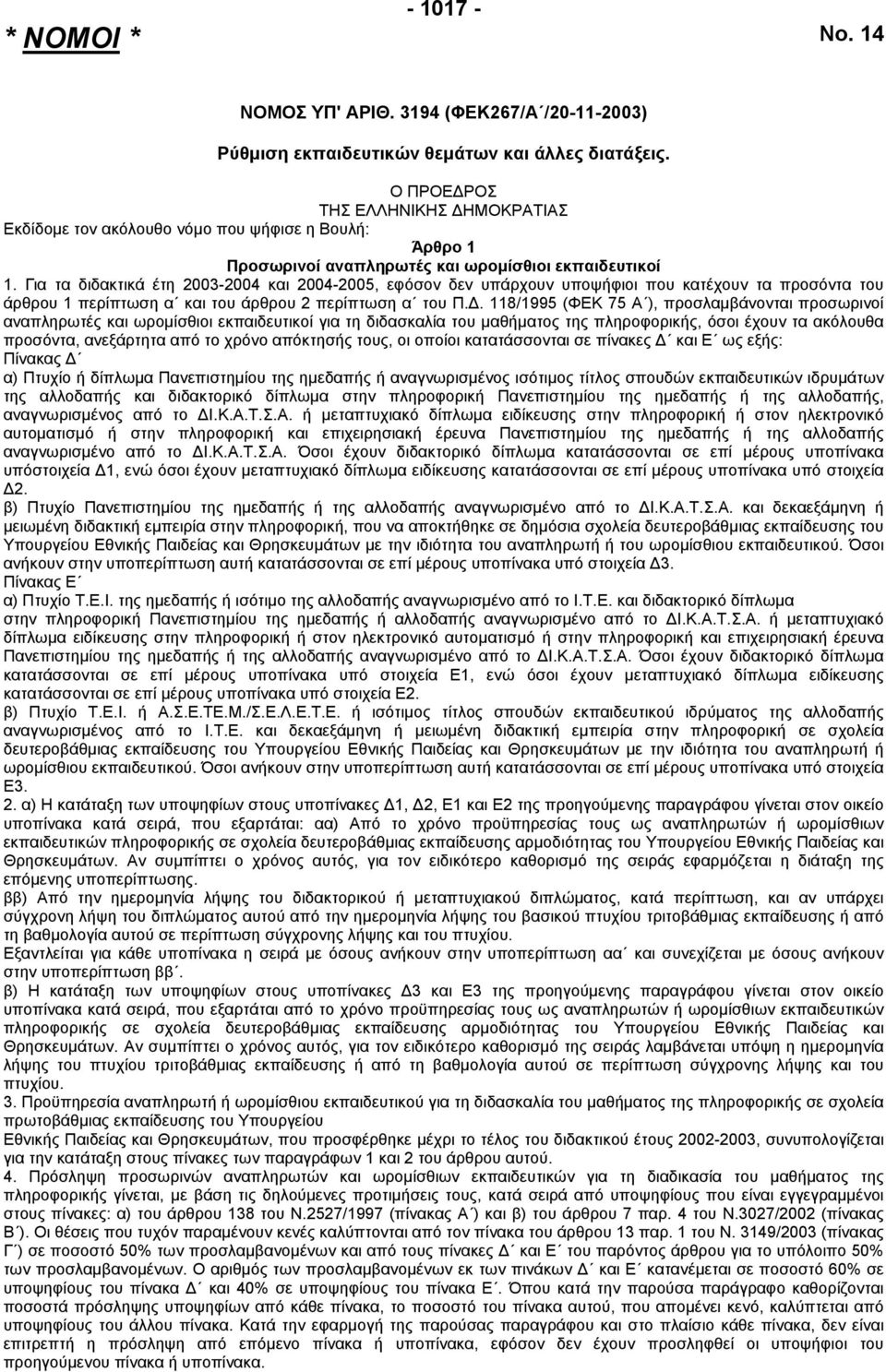 Για τα διδακτικά έτη 2003-2004 και 2004-2005, εφόσον δεν υπάρχουν υποψήφιοι που κατέχουν τα προσόντα του άρθρου 1 περίπτωση α και του άρθρου 2 περίπτωση α του Π.