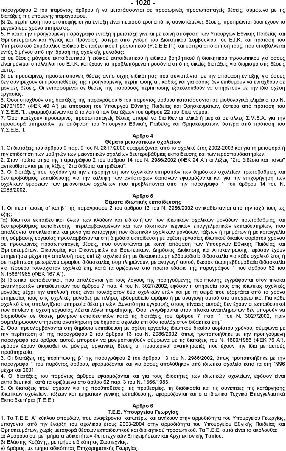 Η κατά την προηγούµενη παράγραφο ένταξη ή µετάταξη γίνεται µε κοινή απόφαση των Υπουργών Εθνικής Παιδείας και Θρησκευµάτων και Υγείας και Πρόνοιας, ύστερα από γνώµη του ιοικητικού Συµβουλίου του Ε.Ι.