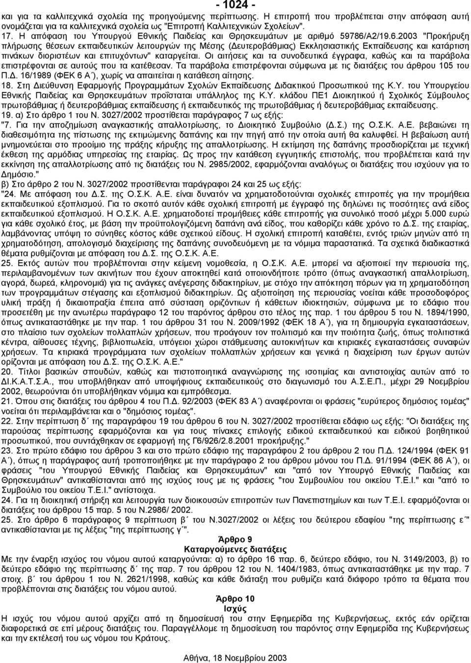 Α2/19.6.2003 "Προκήρυξη πλήρωσης θέσεων εκπαιδευτικών λειτουργών της Μέσης ( ευτεροβάθµιας) Εκκλησιαστικής Εκπαίδευσης και κατάρτιση πινάκων διοριστέων και επιτυχόντων" καταργείται.