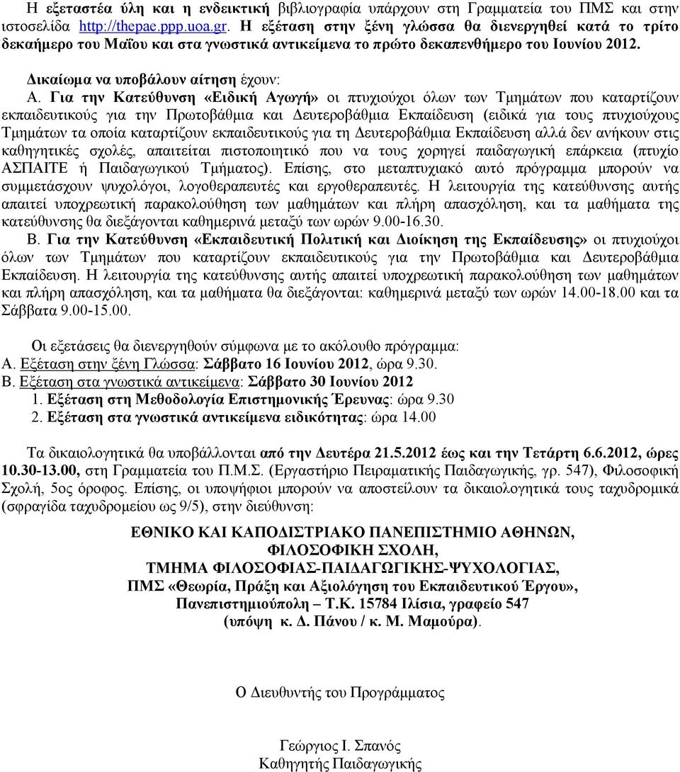 Για την Κατεύθυνση «Ειδική Αγωγή» οι πτυχιούχοι όλων των Τµηµάτων που καταρτίζουν εκπαιδευτικούς για την Πρωτοβάθµια και ευτεροβάθµια Εκπαίδευση (ειδικά για τους πτυχιούχους Τµηµάτων τα οποία