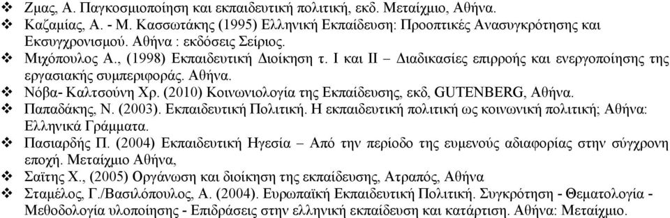 (2010) Κοινωνιολογία της Εκπαίδευσης, εκδ, GUTENBERG, Αθήνα. Παπαδάκης, Ν. (2003). Εκπαιδευτική Πολιτική. Η εκπαιδευτική πολιτική ως κοινωνική πολιτική; Αθήνα: Ελληνικά Γράµµατα. Πασιαρδής Π.