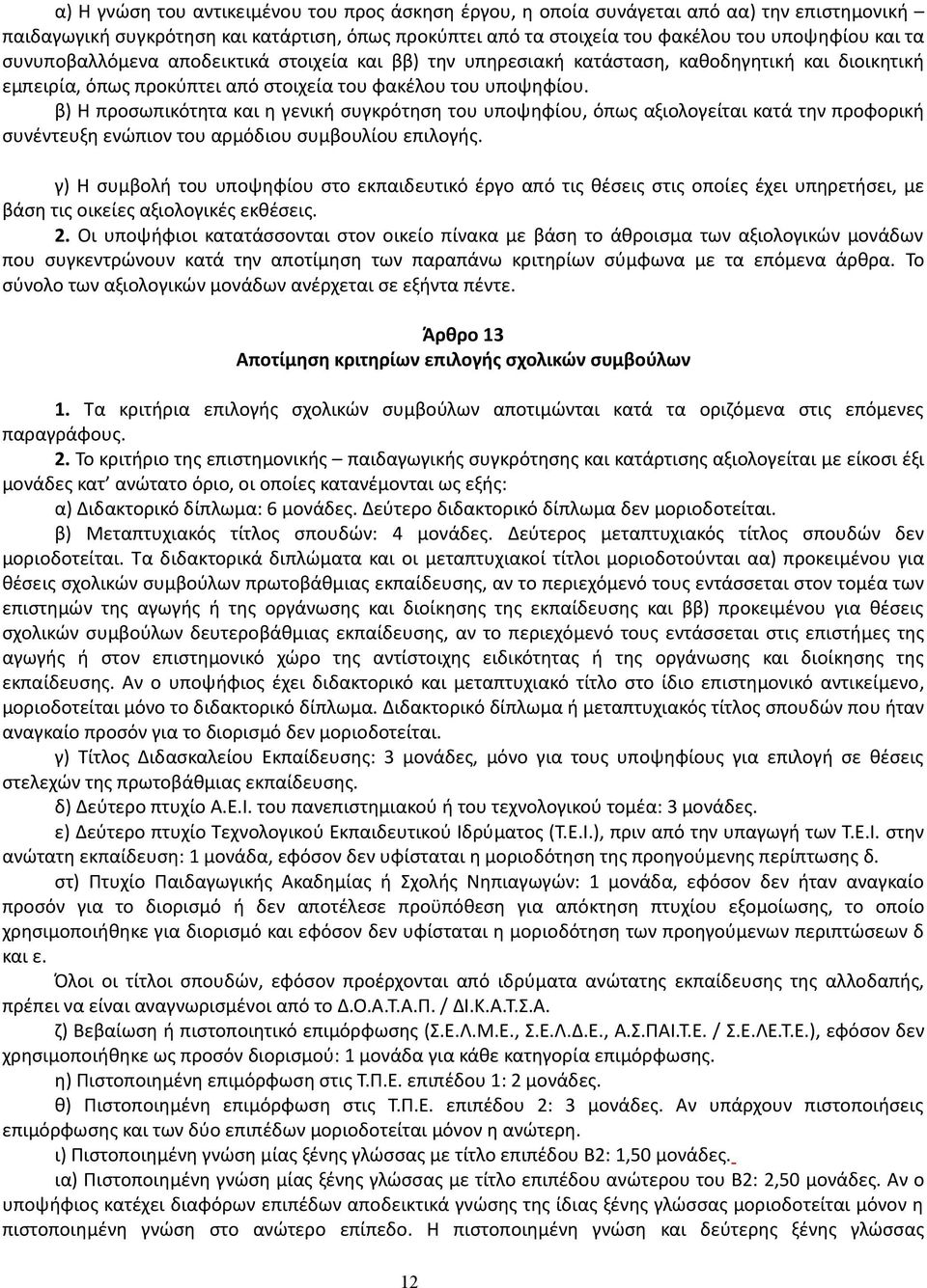 β) Η προσωπικότητα και η γενική συγκρότηση του υποψηφίου, όπως αξιολογείται κατά την προφορική συνέντευξη ενώπιον του αρμόδιου συμβουλίου επιλογής.