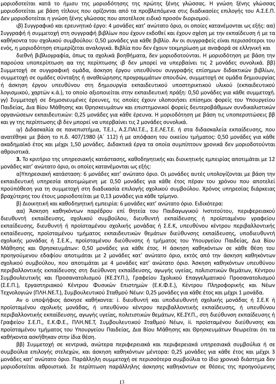 ιβ) Συγγραφικό και ερευνητικό έργο: 4 μονάδες κατ ανώτατο όριο, οι οποίες κατανέμονται ως εξής: αα) Συγγραφή ή συμμετοχή στη συγγραφή βιβλίων που έχουν εκδοθεί και έχουν σχέση με την εκπαίδευση ή με