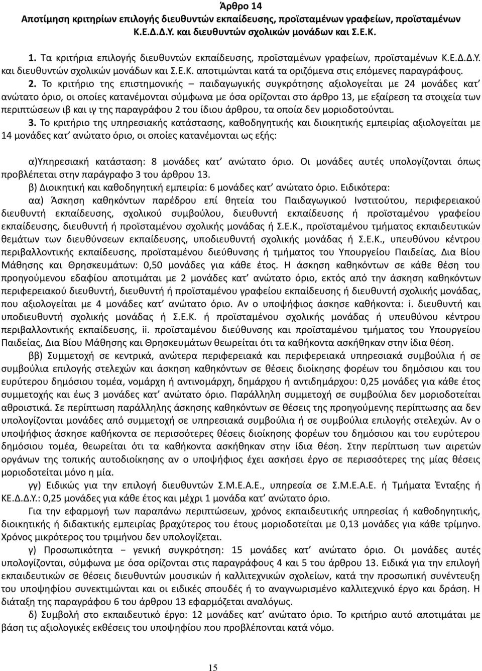 Το κριτήριο της επιστημονικής παιδαγωγικής συγκρότησης αξιολογείται με 24 μονάδες κατ ανώτατο όριο, οι οποίες κατανέμονται σύμφωνα με όσα ορίζονται στο άρθρο 13, με εξαίρεση τα στοιχεία των