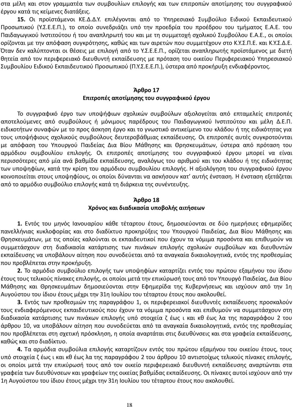 Α.Ε., οι οποίοι ορίζονται με την απόφαση συγκρότησης, καθώς και των αιρετών που συμμετέχουν στο Κ.Υ.Σ.Π.