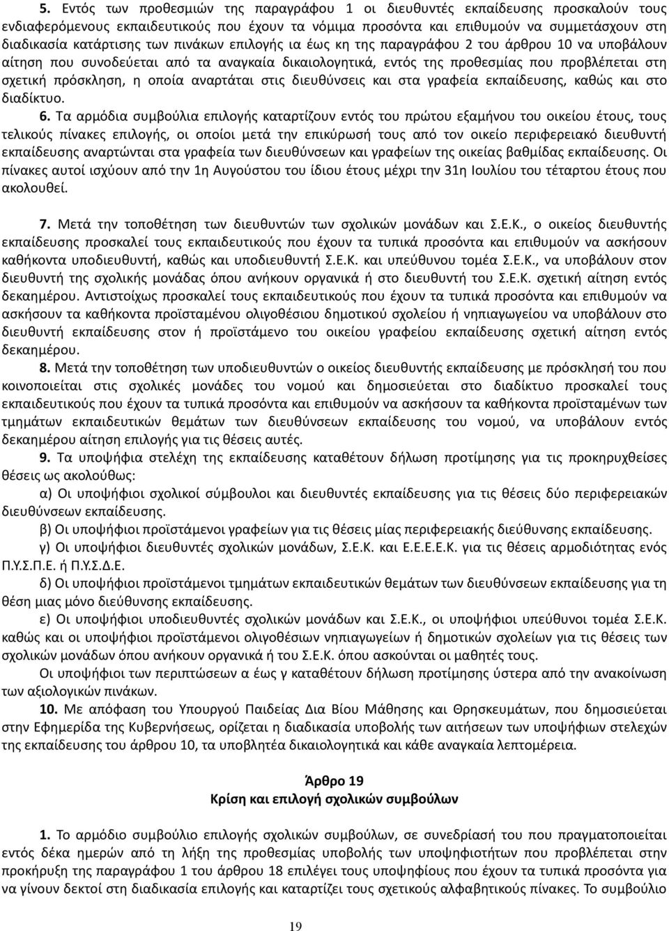 αναρτάται στις διευθύνσεις και στα γραφεία εκπαίδευσης, καθώς και στο διαδίκτυο. 6.