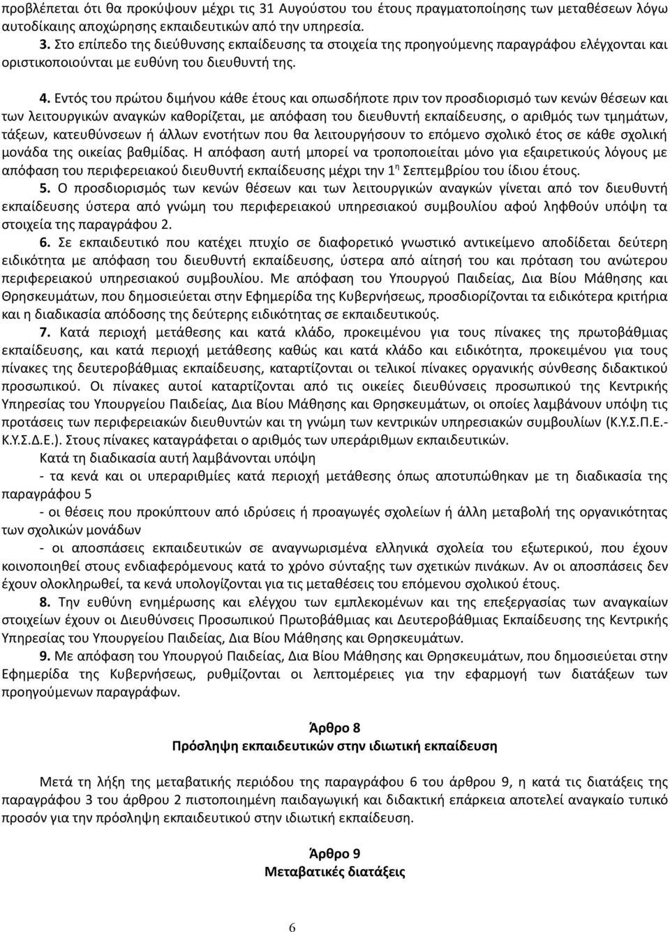 τάξεων, κατευθύνσεων ή άλλων ενοτήτων που θα λειτουργήσουν το επόμενο σχολικό έτος σε κάθε σχολική μονάδα της οικείας βαθμίδας.