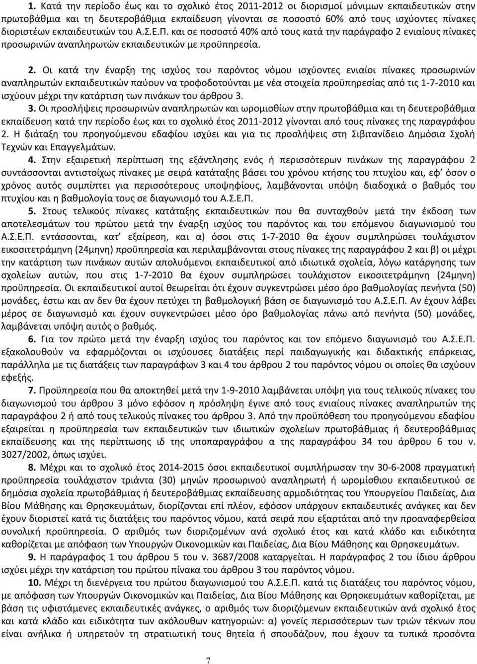 ενιαίους πίνακες προσωρινών αναπληρωτών εκπαιδευτικών με προϋπηρεσία. 2.