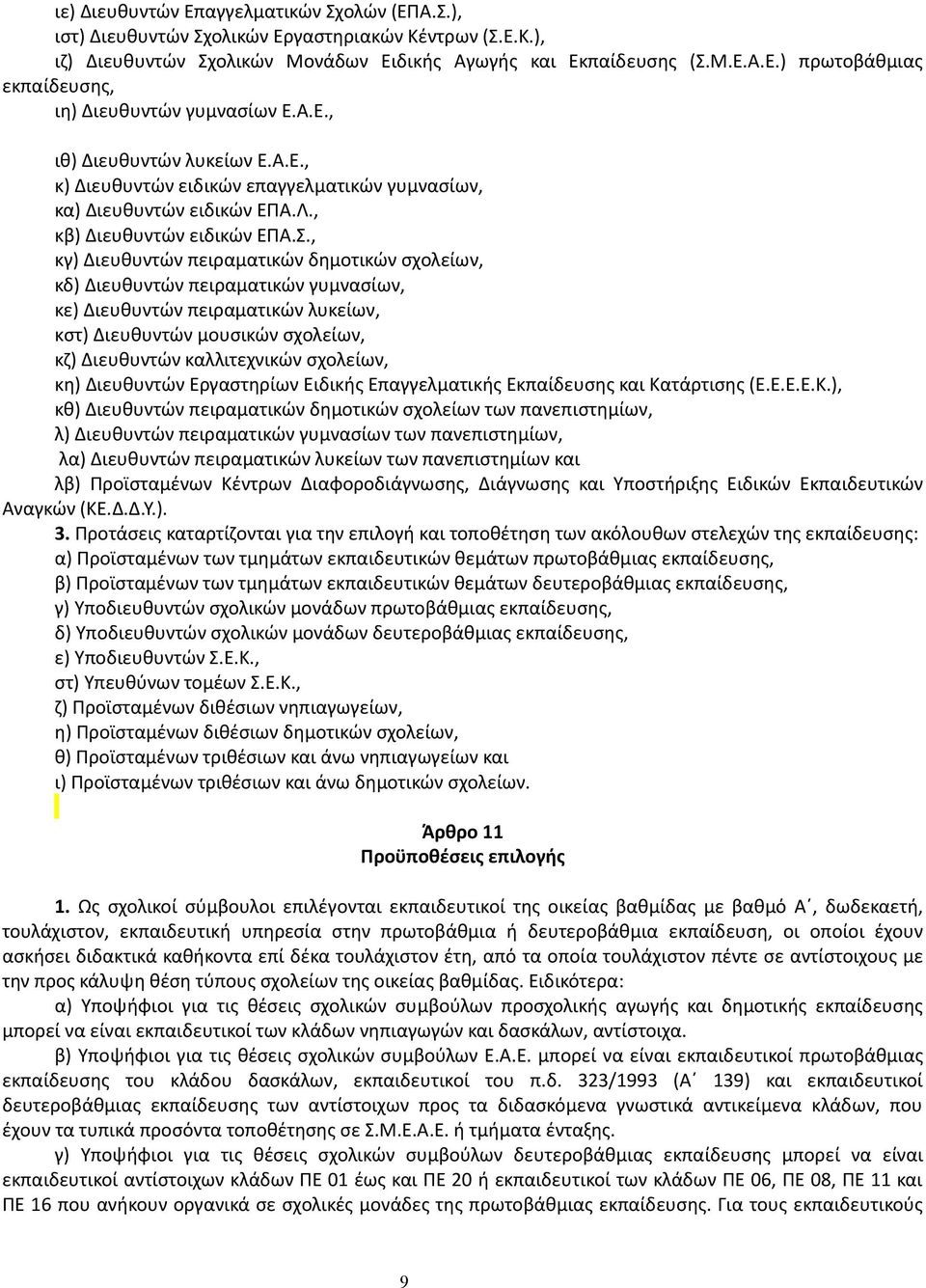 , κγ) Διευθυντών πειραματικών δημοτικών σχολείων, κδ) Διευθυντών πειραματικών γυμνασίων, κε) Διευθυντών πειραματικών λυκείων, κστ) Διευθυντών μουσικών σχολείων, κζ) Διευθυντών καλλιτεχνικών σχολείων,