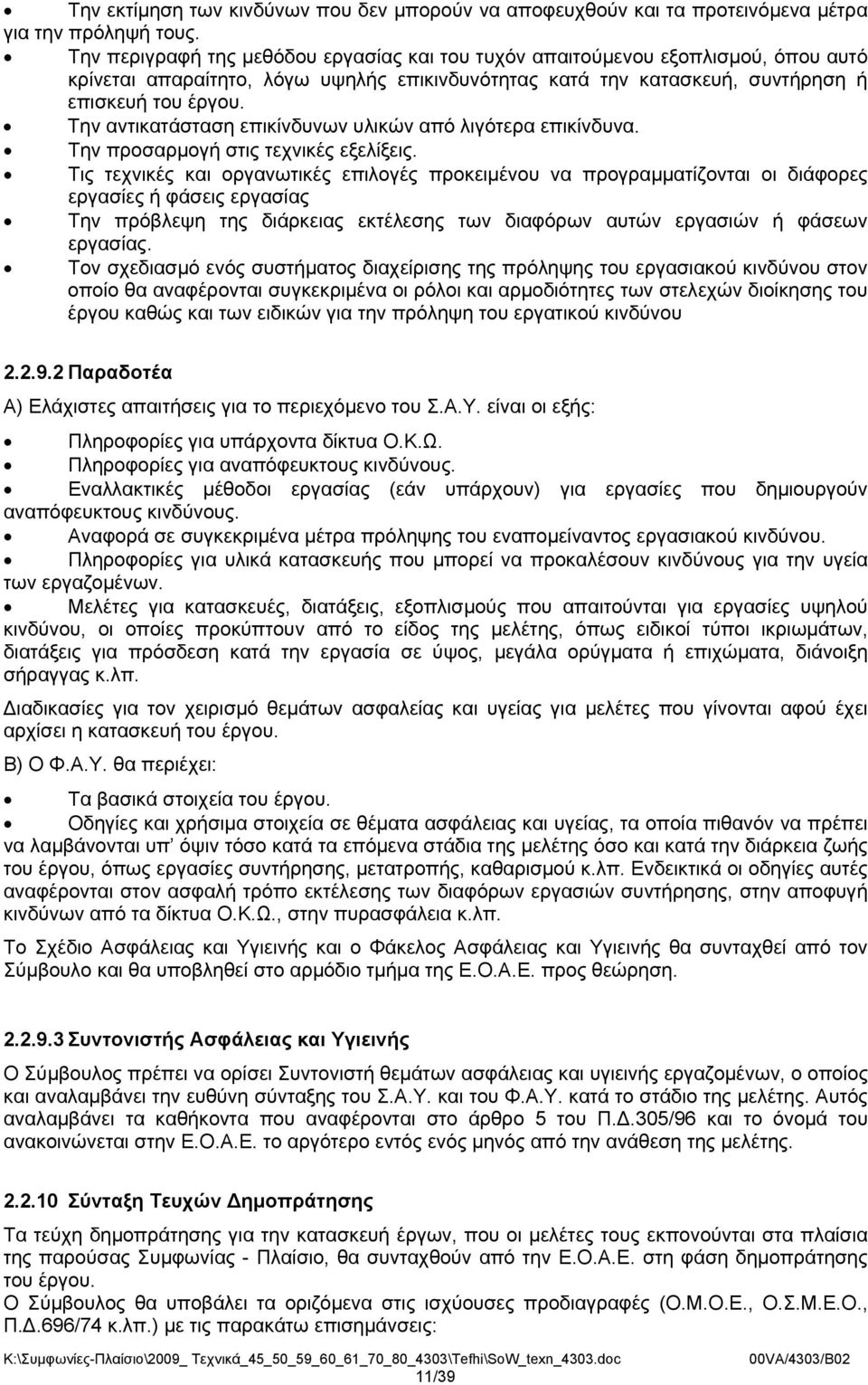 Την αντικατάσταση επικίνδυνων υλικών από λιγότερα επικίνδυνα. Την προσαρμογή στις τεχνικές εξελίξεις.