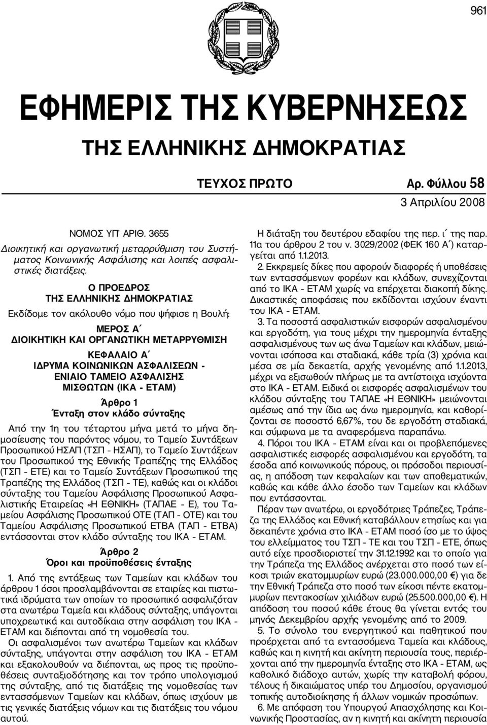 Ο ΠΡΟΕΔΡΟΣ ΤΗΣ ΕΛΛΗΝΙΚΗΣ ΔΗΜΟΚΡΑΤΙΑΣ Εκδίδομε τον ακόλουθο νόμο που ψήφισε η Βουλή: ΜΕΡΟΣ Α ΔΙΟΙΚΗΤΙΚΗ ΚΑΙ ΟΡΓΑΝΩΤΙΚΗ ΜΕΤΑΡΡΥΘΜΙΣΗ ΚΕΦΑΛΑΙΟ Α ΙΔΡΥΜΑ ΚΟΙΝΩΝΙΚΩΝ ΑΣΦΑΛΙΣΕΩΝ ΕΝΙΑΙΟ ΤΑΜΕΙΟ ΑΣΦΑΛΙΣΗΣ