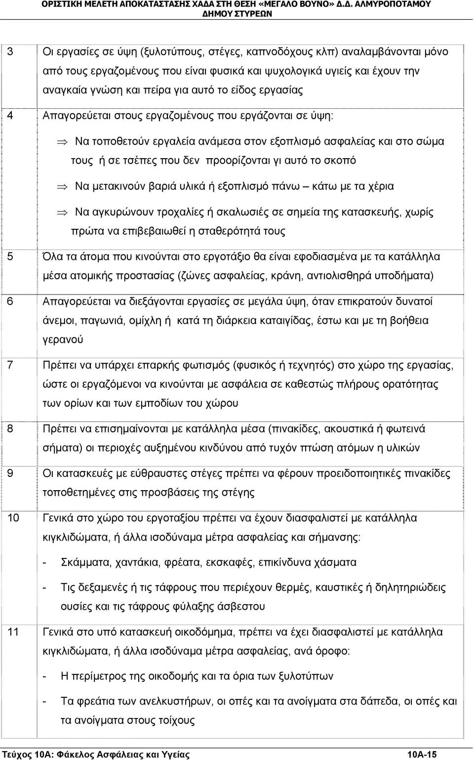 μετακινούν βαριά υλικά ή εξοπλισμό πάνω κάτω με τα χέρια Να αγκυρώνουν τροχαλίες ή σκαλωσιές σε σημεία της κατασκευής, χωρίς πρώτα να επιβεβαιωθεί η σταθερότητά τους 5 Όλα τα άτομα που κινούνται στο