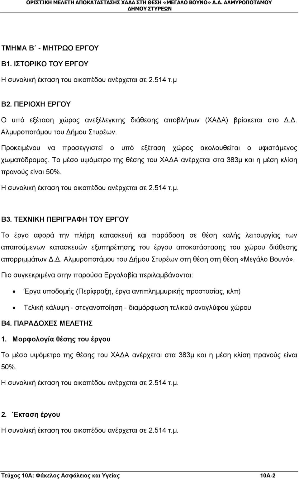 Το μέσο υψόμετρο της θέσης του ΧΑΔΑ ανέρχεται στα 383μ και η μέση κλίση πρανούς είναι 50%. Η συνολική έκταση του οικοπέδου ανέρχεται σε 2.514 τ.μ. Β3.