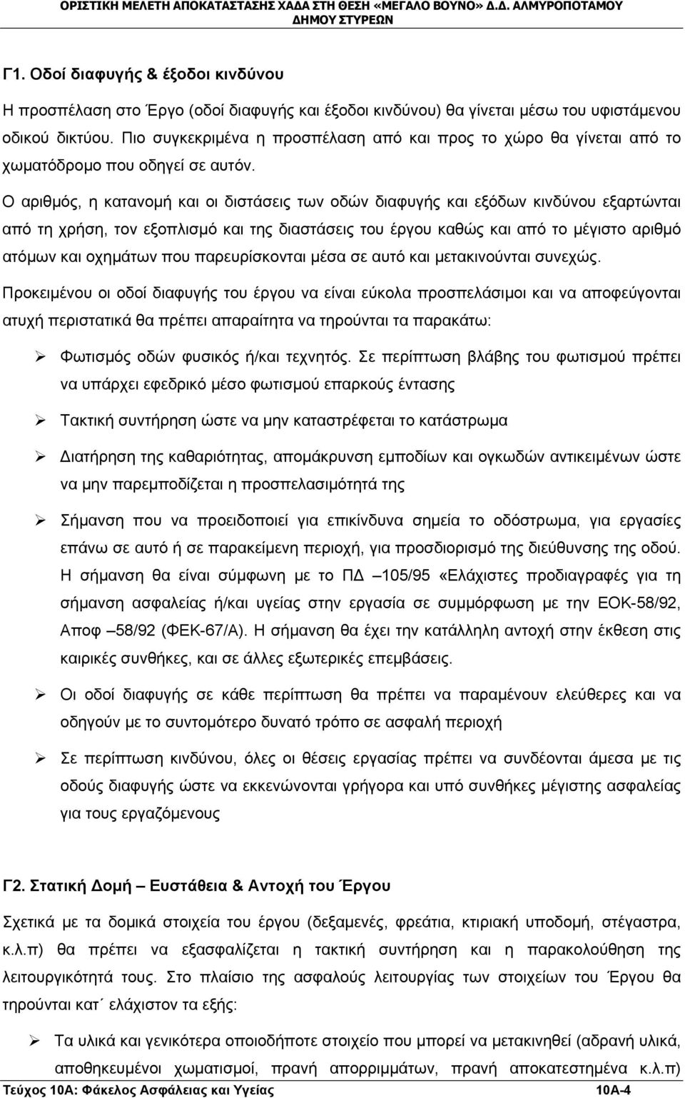 Ο αριθμός, η κατανομή και οι διστάσεις των οδών διαφυγής και εξόδων κινδύνου εξαρτώνται από τη χρήση, τον εξοπλισμό και της διαστάσεις του έργου καθώς και από το μέγιστο αριθμό ατόμων και οχημάτων