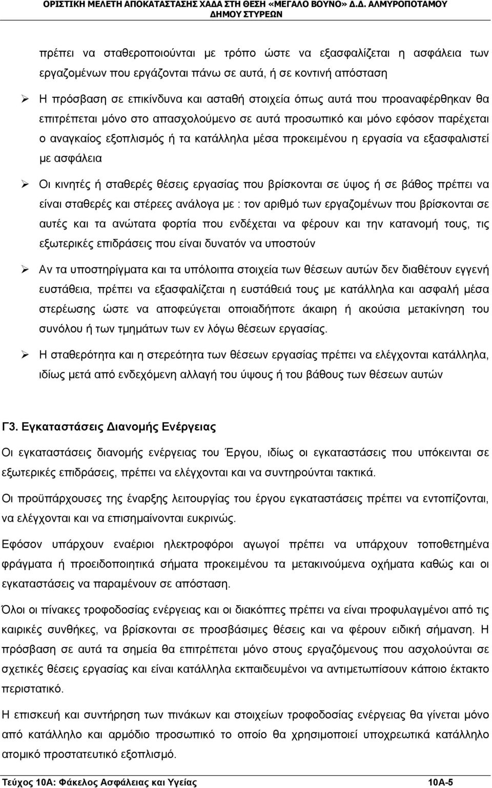 κινητές ή σταθερές θέσεις εργασίας που βρίσκονται σε ύψος ή σε βάθος πρέπει να είναι σταθερές και στέρεες ανάλογα με : τον αριθμό των εργαζομένων που βρίσκονται σε αυτές και τα ανώτατα φορτία που