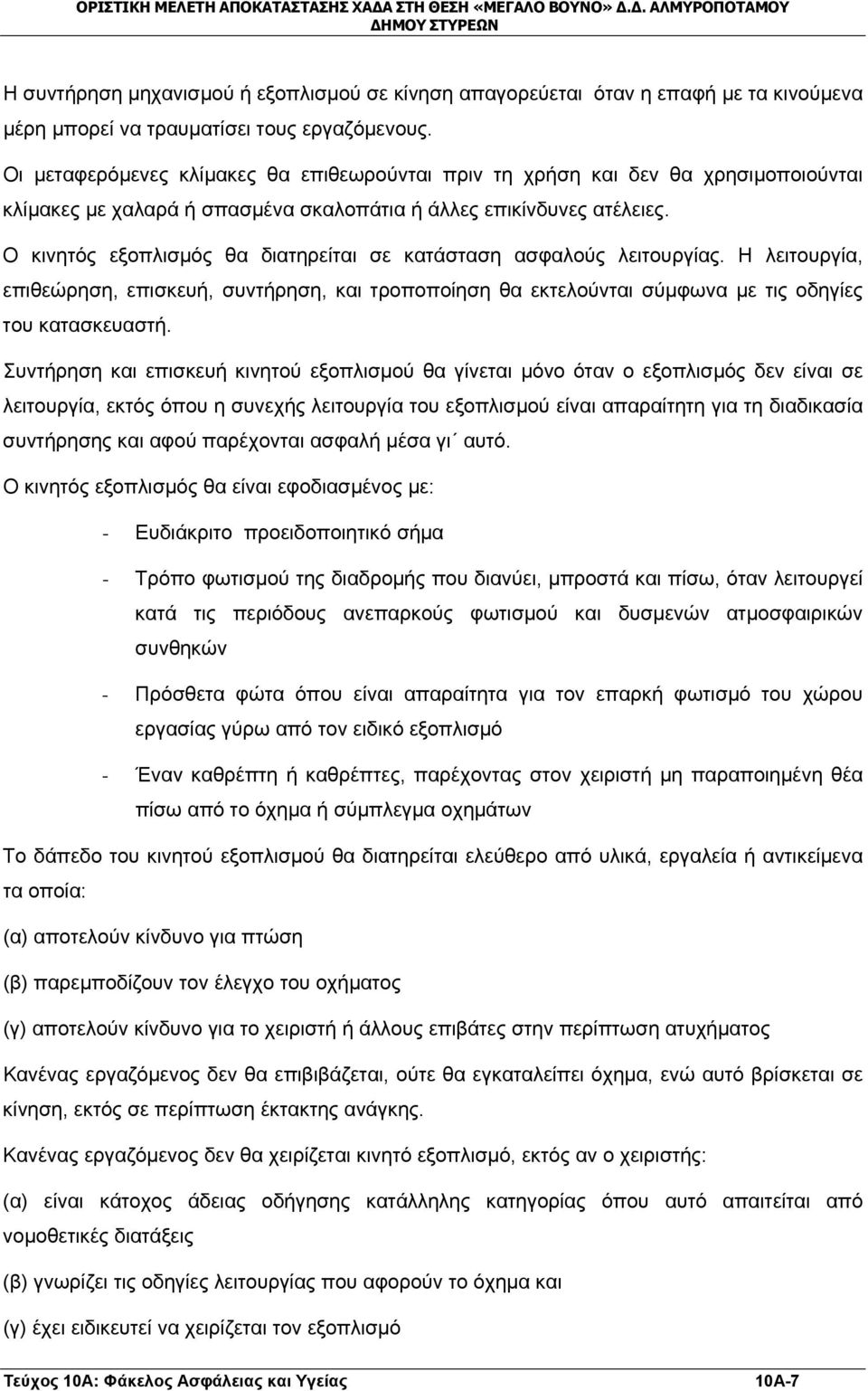 Ο κινητός εξοπλισμός θα διατηρείται σε κατάσταση ασφαλούς λειτουργίας. Η λειτουργία, επιθεώρηση, επισκευή, συντήρηση, και τροποποίηση θα εκτελούνται σύμφωνα με τις οδηγίες του κατασκευαστή.