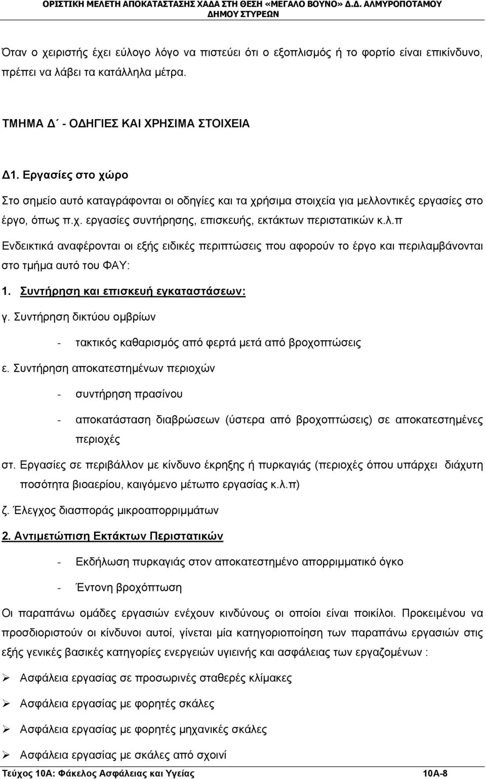 οντικές εργασίες στο έργο, όπως π.χ. εργασίες συντήρησης, επισκευής, εκτάκτων περιστατικών κ.λ.