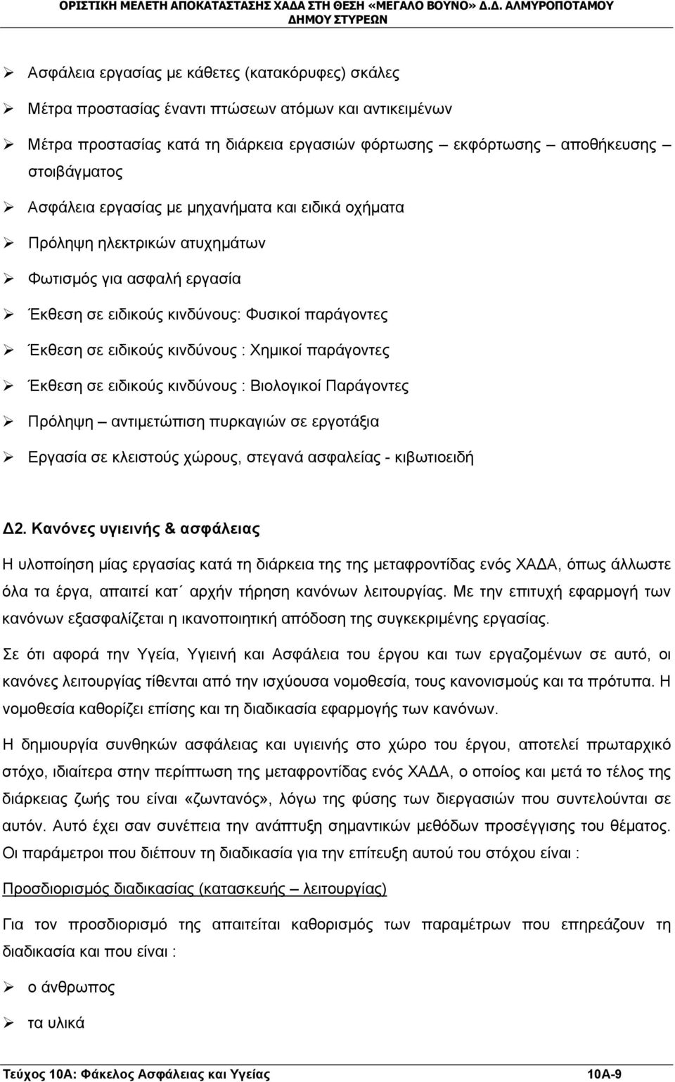 παράγοντες Έκθεση σε ειδικούς κινδύνους : Βιολογικοί Παράγοντες Πρόληψη αντιμετώπιση πυρκαγιών σε εργοτάξια Εργασία σε κλειστούς χώρους, στεγανά ασφαλείας - κιβωτιοειδή Δ2.