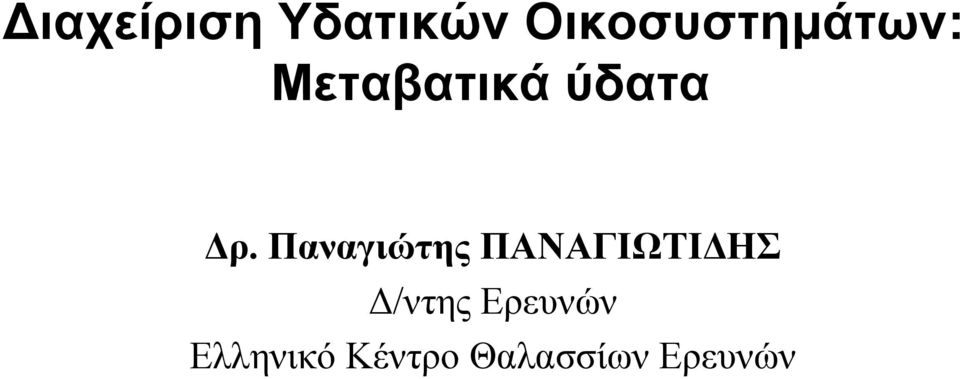 ύδατα ρ.