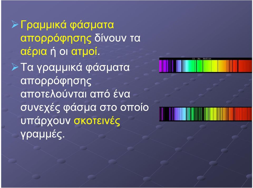 Τα γραµµικά φάσµατα απορρόφησης