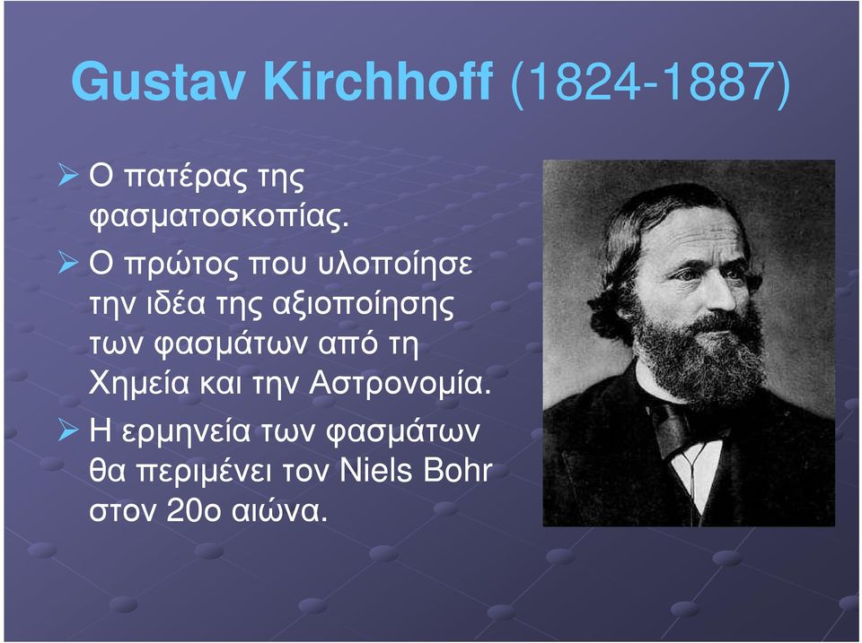 Ο Ο πρώτος που υλοποίησε την ιδέα της αξιοποίησης των