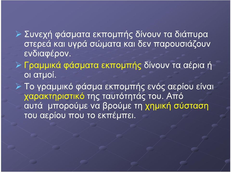 Το γραµµικό φάσµα εκποµπής ενός αερίου είναι χαρακτηριστικότης της