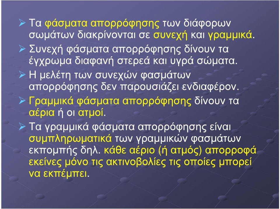 Η Η µελέτη των συνεχών φασµάτων απορρόφησης δεν παρουσιάζει ενδιαφέρον.