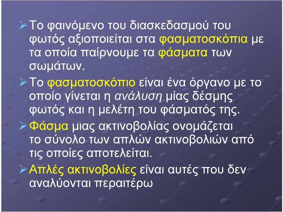 Το φασµατοσκόπιοείναι ένα όργανο µε το οποίο γίνεται η ανάλυσηµίας δέσµης φωτός και η µελέτη του