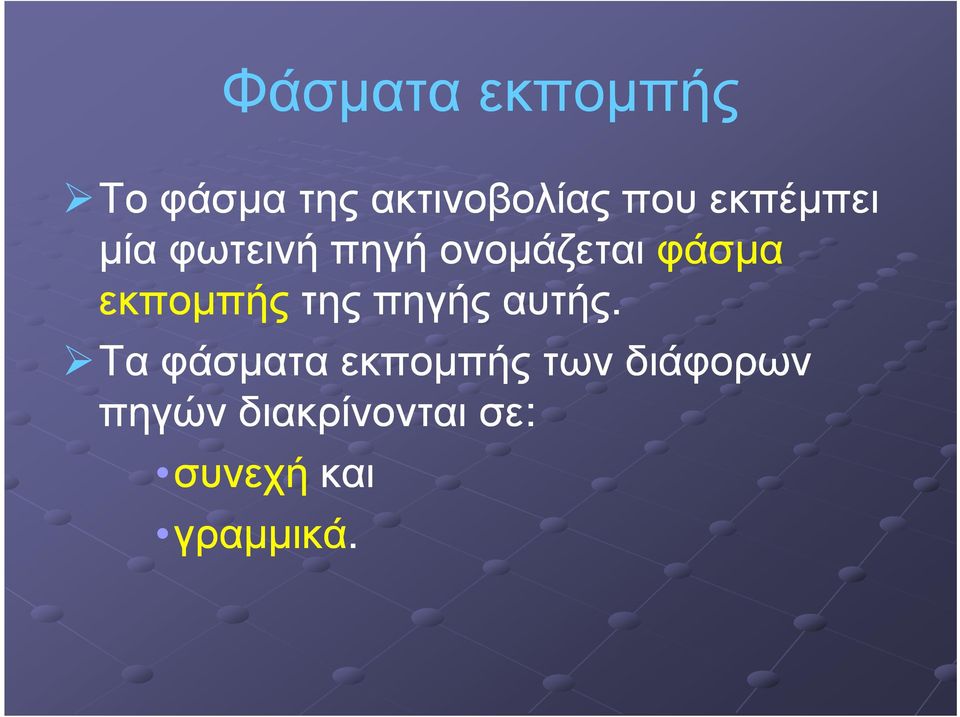 εκποµπής της πηγής αυτής.