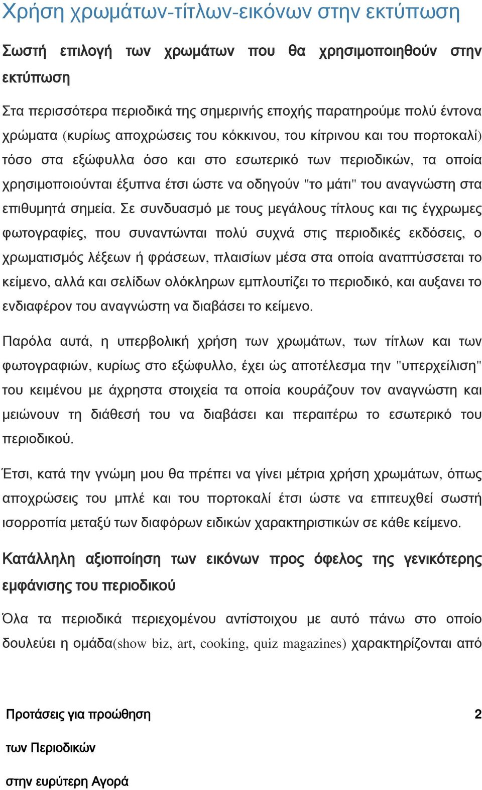 οδηγούν "το μάτι" του αναγνώστη στα επιθυμητά σημεία.