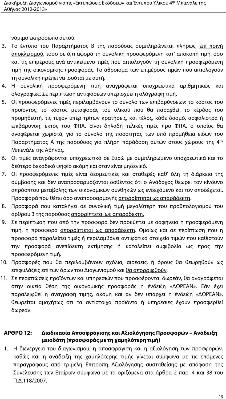 αιτιολογούν τη συνολική προσφερόμενη τιμή της οικονομικής προσφοράς. Το άθροισμα των επιμέρους τιμών που αιτιολογούν τη συνολική πρέπει να ισούται με αυτή. 4.