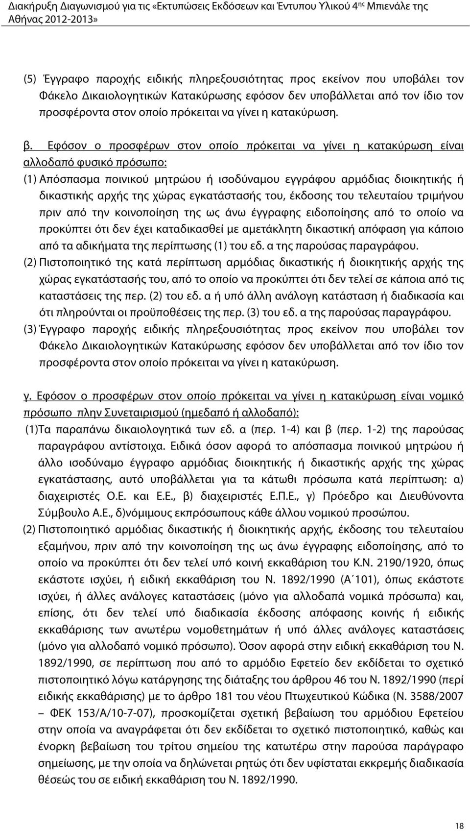 Εφόσον ο προσφέρων στον οποίο πρόκειται να γίνει η κατακύρωση είναι αλλοδαπό φυσικό πρόσωπο: (1) Απόσπασμα ποινικού μητρώου ή ισοδύναμου εγγράφου αρμόδιας διοικητικής ή δικαστικής αρχής της χώρας