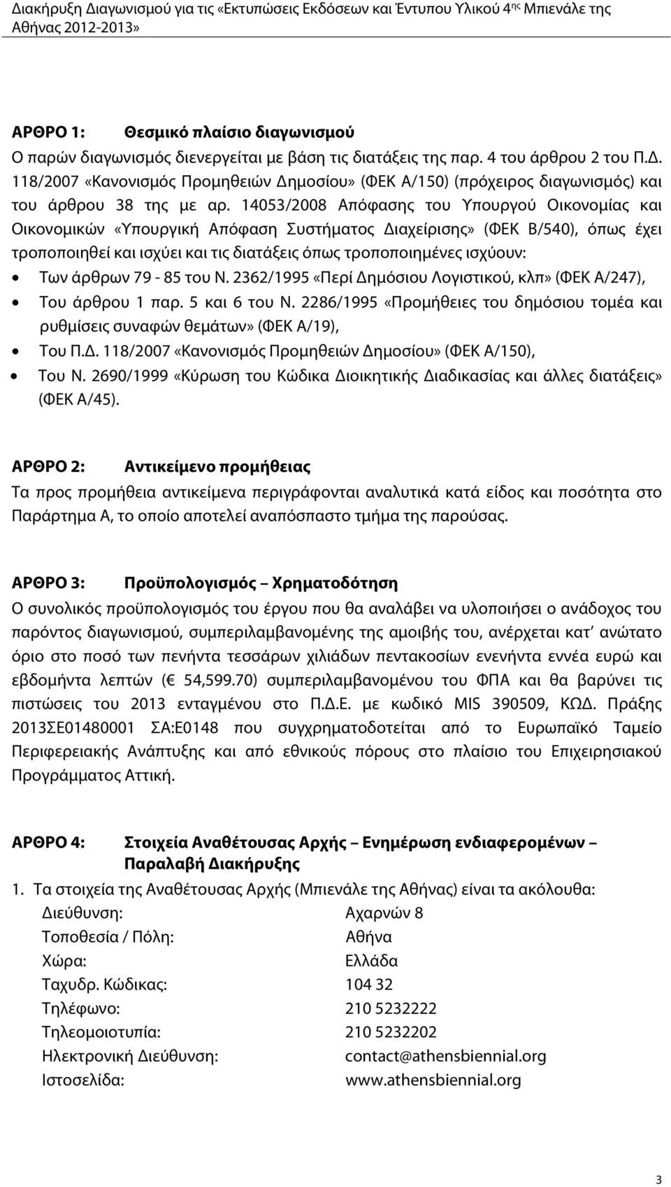 14053/2008 Απόφασης του Υπουργού Οικονομίας και Οικονομικών «Υπουργική Απόφαση Συστήματος Διαχείρισης» (ΦΕΚ Β/540), όπως έχει τροποποιηθεί και ισχύει και τις διατάξεις όπως τροποποιημένες ισχύουν: