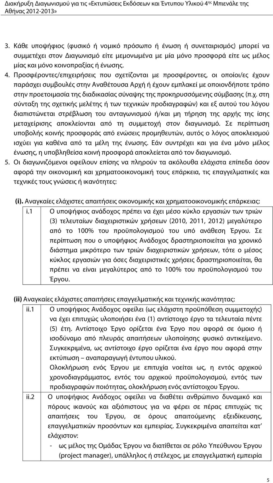 της προκηρυσσόμενης σύμβασης (π.χ.