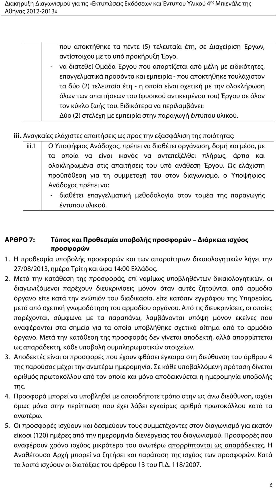 όλων των απαιτήσεων του (φυσικού αντικειμένου του) Έργου σε όλον τον κύκλο ζωής του. Ειδικότερα να περιλαμβάνει: Δύο (2) στελέχη με εμπειρία στην παραγωγή έντυπου υλικού. iii.