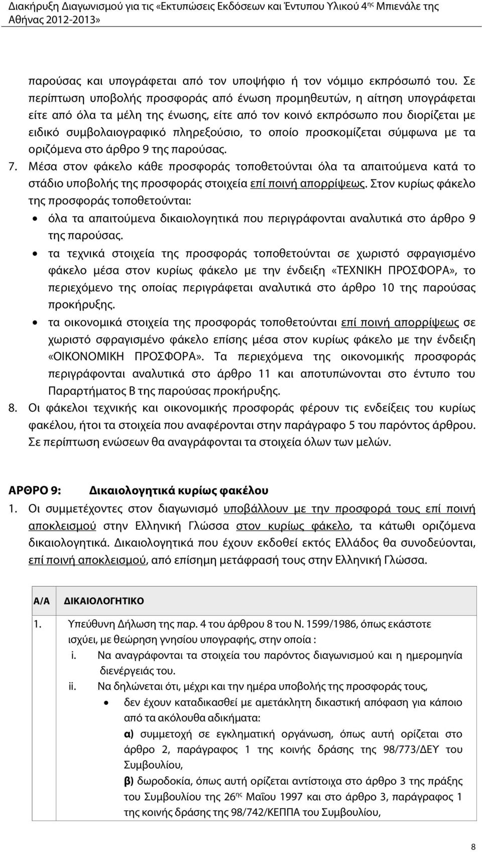 οποίο προσκομίζεται σύμφωνα με τα οριζόμενα στο άρθρο 9 της παρούσας. 7.