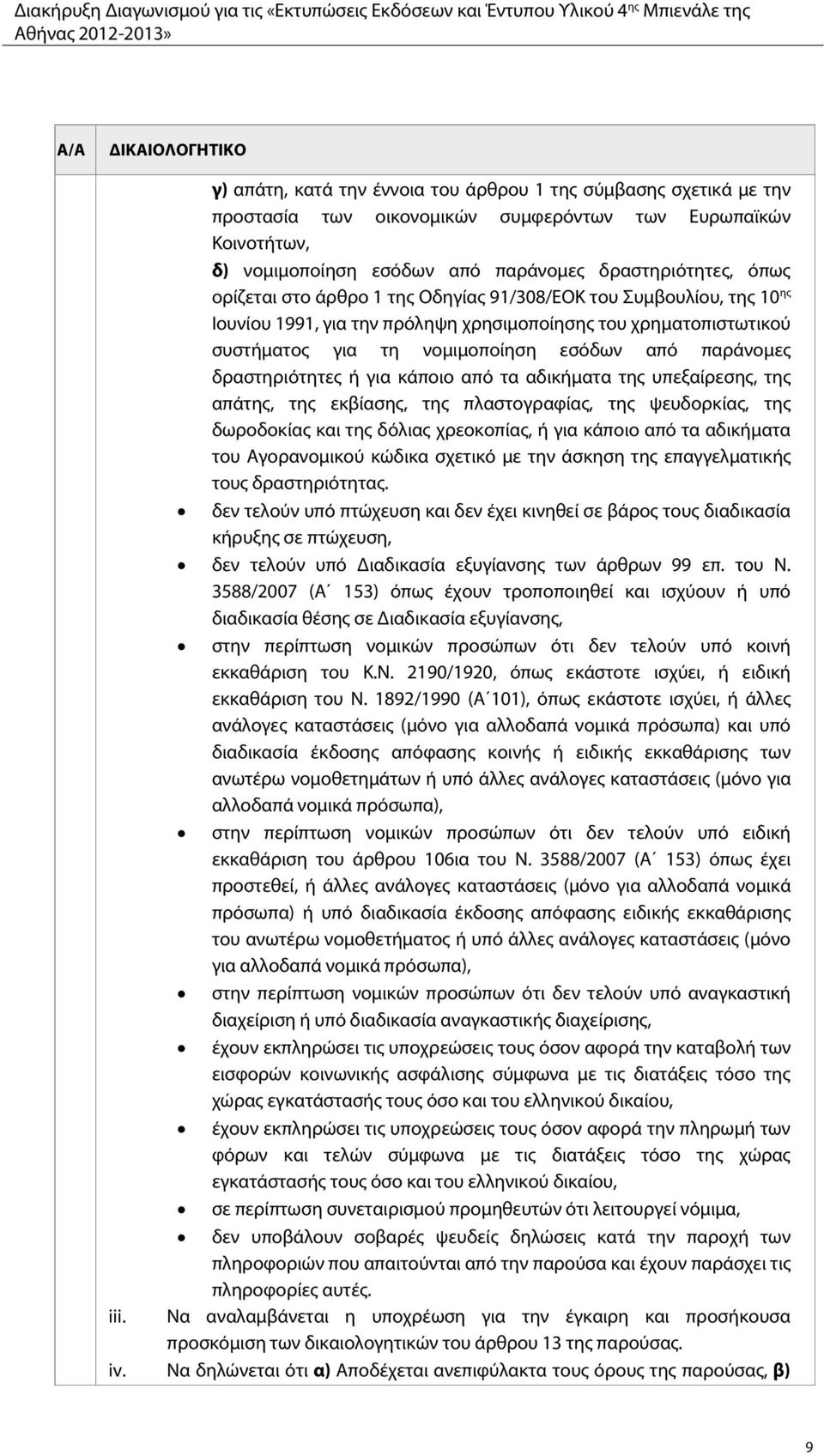 παράνομες δραστηριότητες ή για κάποιο από τα αδικήματα της υπεξαίρεσης, της απάτης, της εκβίασης, της πλαστογραφίας, της ψευδορκίας, της δωροδοκίας και της δόλιας χρεοκοπίας, ή για κάποιο από τα