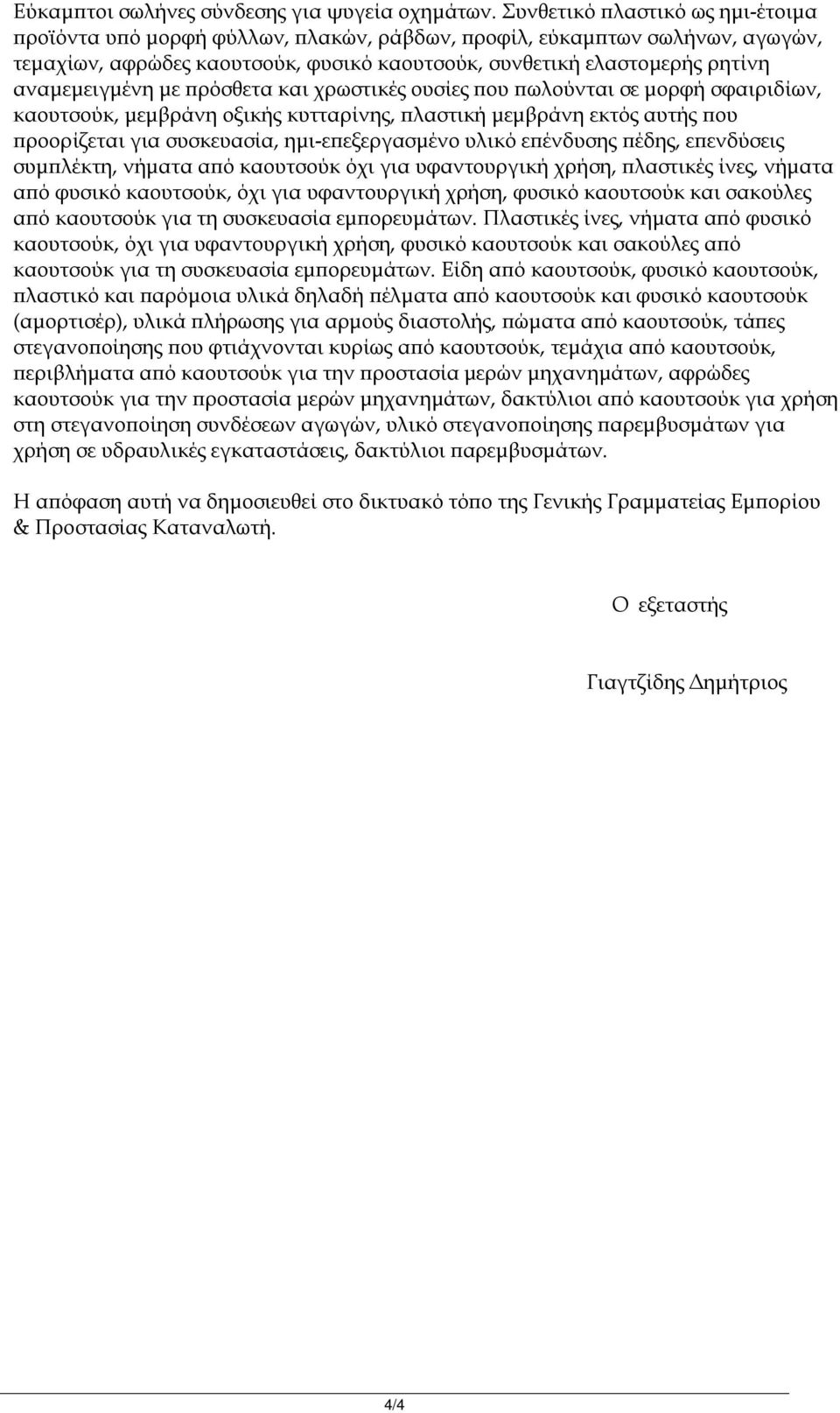 αναμεμειγμένη με πρόσθετα και χρωστικές ουσίες που πωλούνται σε μορφή σφαιριδίων, καουτσούκ, μεμβράνη οξικής κυτταρίνης, πλαστική μεμβράνη εκτός αυτής που προορίζεται για συσκευασία,