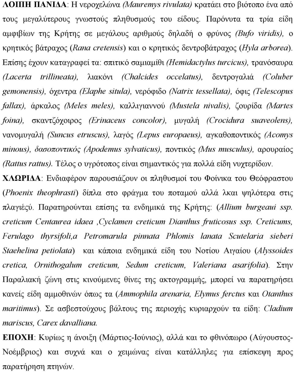 Επίσης έχουν καταγραφεί τα: σπιτικό σαµιαµίθι (Hemidactylus turcicus), τρανόσαυρα (Lacerta trillineata), λιακόνι (Chalcides occelatus), δεντρογαλιά (Coluber gemonensis), όχεντρα (Elaphe situla),