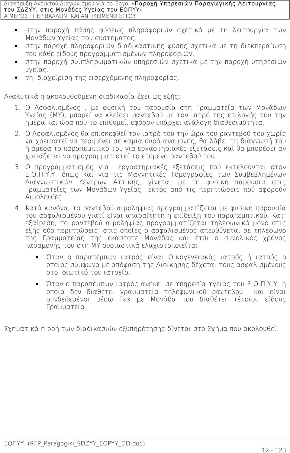 τη διαχείριση της εισερχόμενης πληροφορίας. Αναλυτικά η ακολουθούμενη διαδικασία έχει ως εξής: 1.