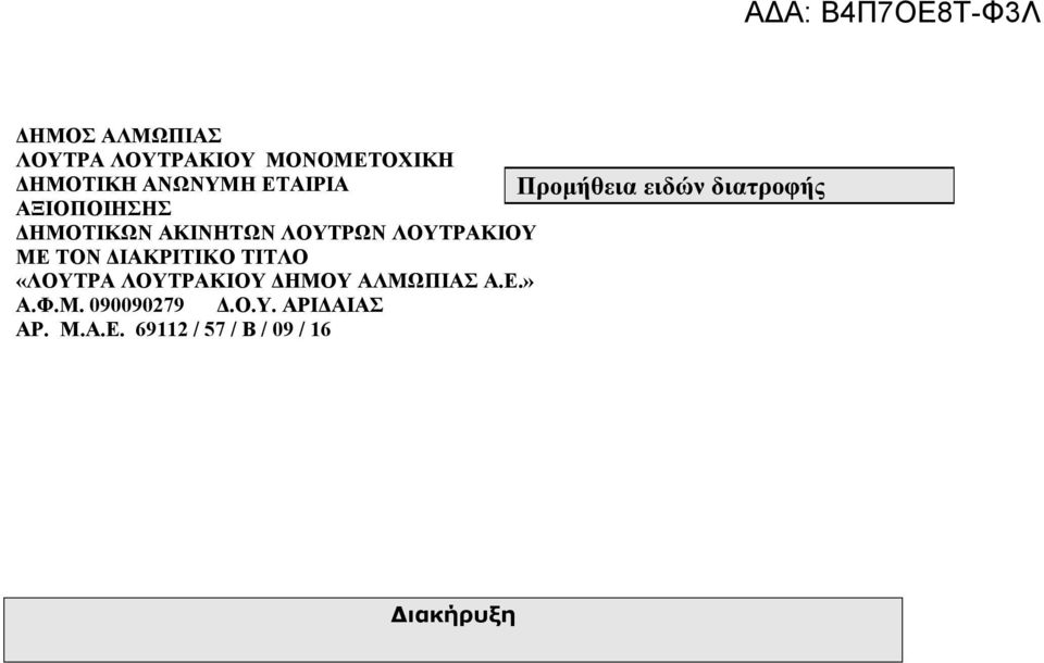 ΛΟΥΤΡΑΚΙΟΥ ΜΕ ΤΟΝ ΔΙΑΚΡΙΤΙΚΟ ΤΙΤΛΟ «ΛΟΥΤΡΑ ΛΟΥΤΡΑΚΙΟΥ ΔΗΜΟΥ ΑΛΜΩΠΙΑΣ Α.Ε.» Α.