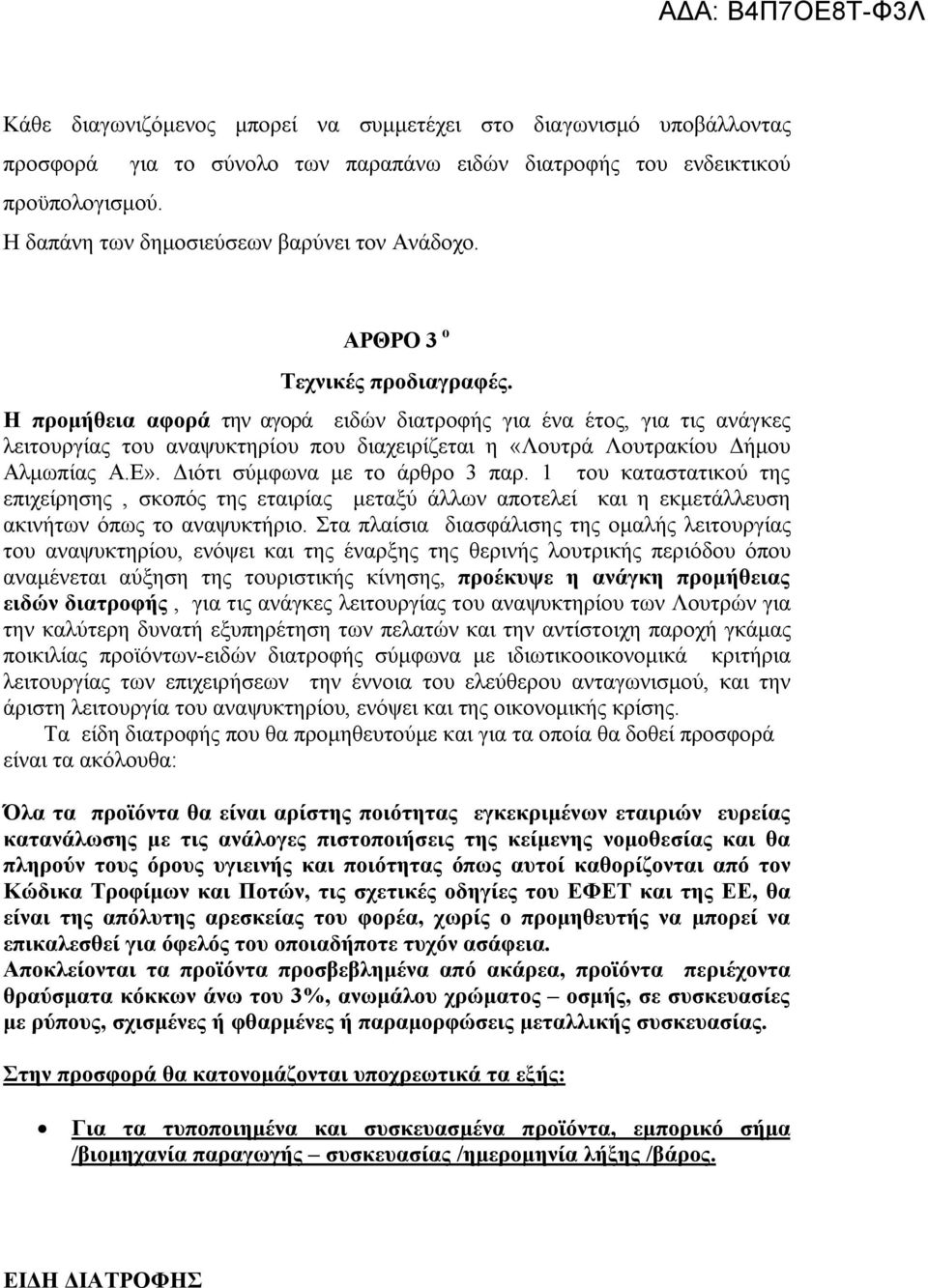 Διότι σύμφωνα με το άρθρο 3 παρ. 1 του καταστατικού της επιχείρησης, σκοπός της εταιρίας μεταξύ άλλων αποτελεί και η εκμετάλλευση ακινήτων όπως το αναψυκτήριο.