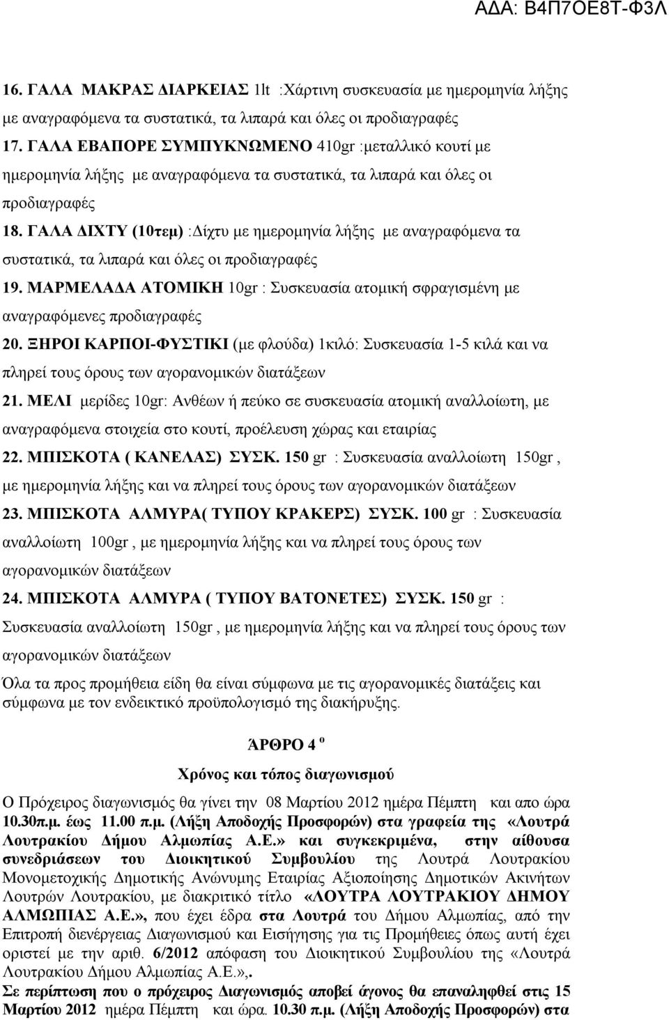 ΓΑΛΑ ΔΙΧΤΥ (10τεμ) :Δίχτυ με ημερομηνία λήξης με αναγραφόμενα τα συστατικά, τα λιπαρά και όλες οι προδιαγραφές 19.