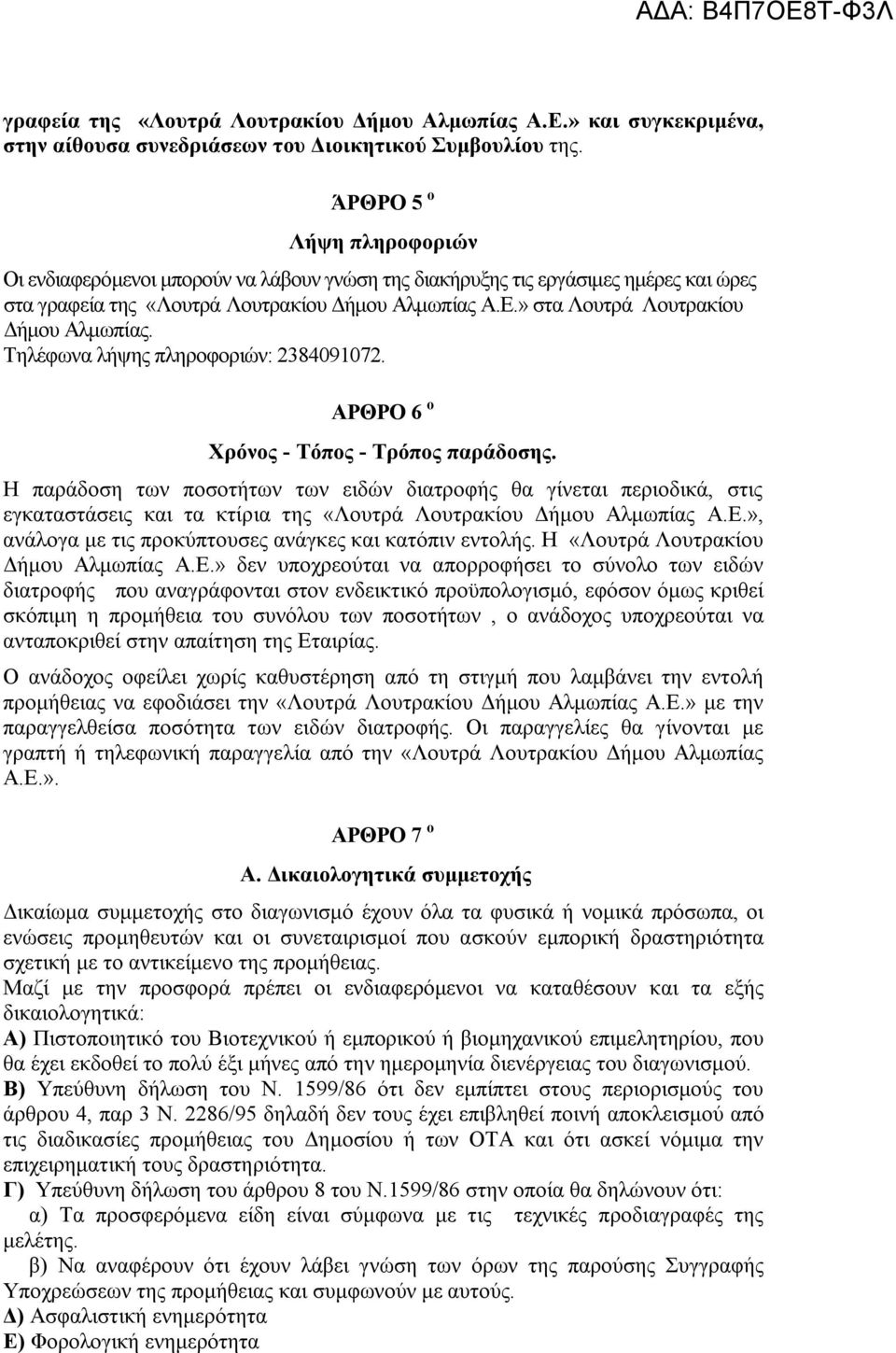 » στα Λουτρά Λουτρακίου Δήμου Αλμωπίας. Τηλέφωνα λήψης πληροφοριών: 2384091072. ΑΡΘΡΟ 6 ο Χρόνος - Τόπος - Τρόπος παράδοσης.