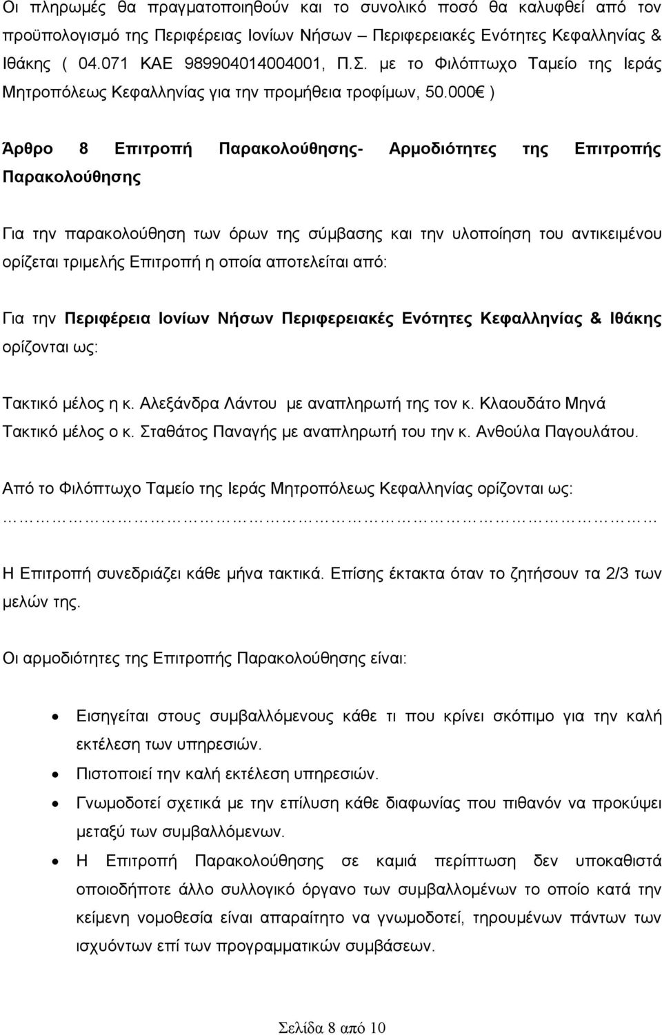 000 ) Άρθρο 8 Επιτροπή Παρακολούθησης- Αρμοδιότητες της Επιτροπής Παρακολούθησης Για την παρακολούθηση των όρων της σύμβασης και την υλοποίηση του αντικειμένου ορίζεται τριμελής Επιτροπή η οποία